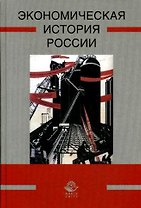 Экономическая история России: учебник для студентов, обучающихся по направлению "Экономика"