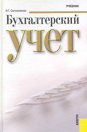 Бухгалтерский учет: учебник / 5-е изд., перер. и доп.