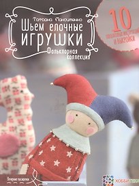 Шьем елочные игрушки. Фольклорная коллекция