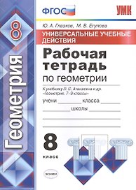 Геометрия. 8 класс. Рабочая тетрадь к учебнику Л.С. Атанасяна и др. "Геометрия. 7-9 классы"