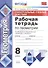 Геометрия. 8 класс. Рабочая тетрадь (к новому учебнику) - 0