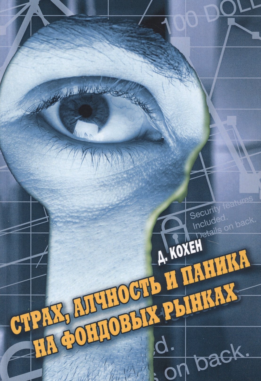 

Страх, алчность и паника на фондовом рынке