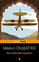 Английский пациент