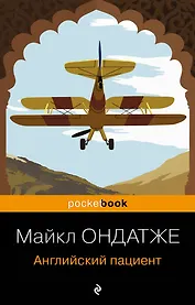 Английский пациент