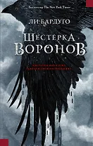 Шестерка воронов: роман