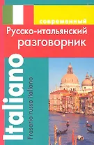 Современный русско-итальянский разговорник (м) Григорян (ДСК)
