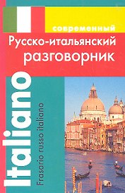 Современный русско-итальянский разговорник (м) Григорян (ДСК)