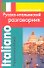 Современный русско-итальянский разговорник (м) Григорян (ДСК) - 0