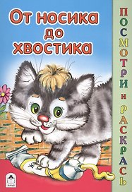 От носика до хвостика