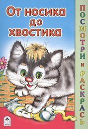 От носика до хвостика