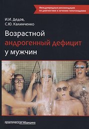 Возрастной андрогенный дефицит у мужчин