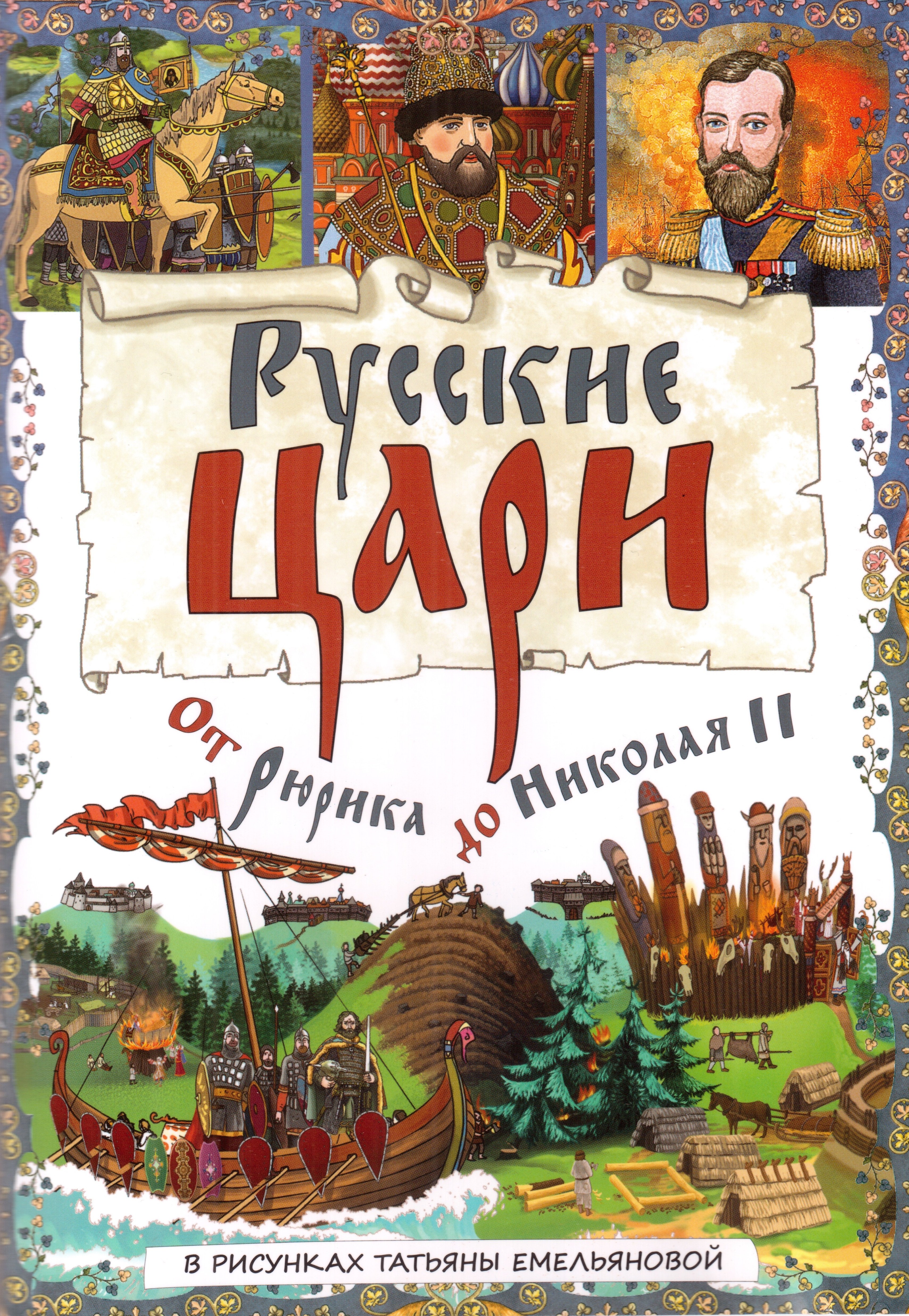  Буклет «Русские Цари. От Рюрика до Николая II»