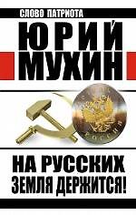 На Русских земля держится! Артель Россия