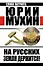 На Русских земля держится! Артель Россия - 0