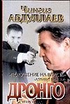 Покушение на власть Атрибут власти (м) (Дронго). Абдуллаев Ч. (Аст)