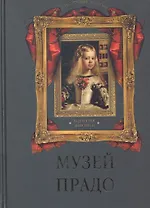 Музей Прадо. Коллекция живописи