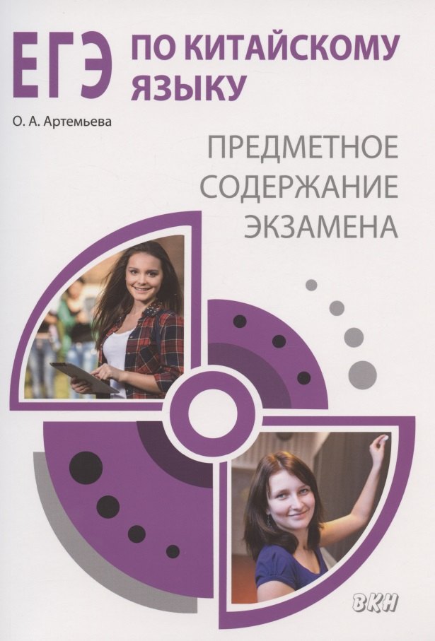 

ЕГЭ по китайскому языку: предметное содержание экзамена. Методическое пособие