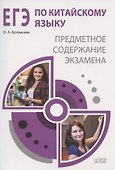 ЕГЭ по китайскому языку: предметное содержание экзамена. Методическое пособие - 0