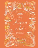Король Лев. Анимационная классика (классическая история в эксклюзивном оформлении) - 0