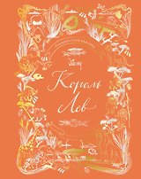 Король Лев. Анимационная классика (классическая история в эксклюзивном оформлении)