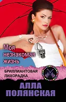 Моя незнакомая жизнь