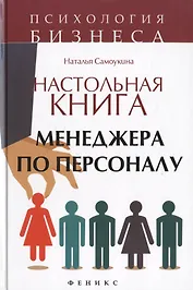 Настольная книга менеджера по персоналу: полное практическое руководство