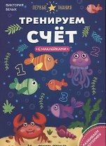 Тренируем счет