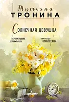 Солнечная девушка