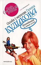 Блондинка за левым углом