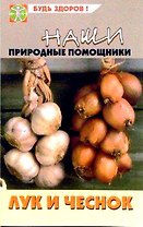 Наши природные помощники Лук и чеснок (мягк) (Будь здоров). Замедлина В. (Феникс)