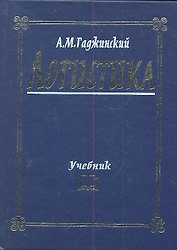 Логистика: Учебник / 20-е изд.
