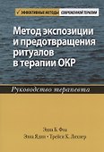 Метод экспозиции и предотвращения ритуалов в терапии ОКР. Руководство терапевта - 0