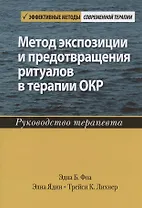 Метод экспозиции и предотвращения ритуалов в терапии ОКР. Руководство терапевта