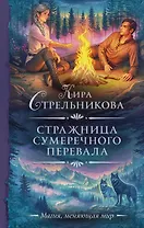 Стражница Сумеречного перевала