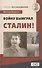 Войну выиграл Сталин! - 0