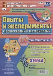 Познавательно-исследовательская деятельность детей 4-5 лет. Опыты и эксперименты с веществами и материалами. Зима. Средняя группа. ФГОС ДО