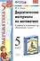 Дидактические материалы по математике 5 кл. (к уч. Виленкина) (3,4,5 изд) (мУМК) Попов (ФГОС) - 0