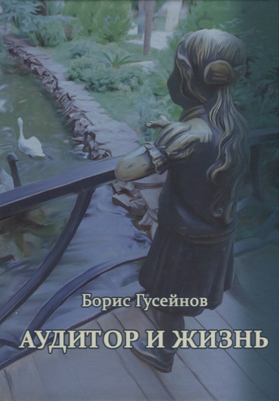 

Аудитор и жизнь