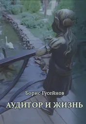 Аудитор и жизнь