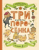 Любимые сказки по слогам. Три поросенка