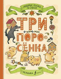 Любимые сказки по слогам. Три поросенка