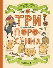 Любимые сказки по слогам. Три поросенка