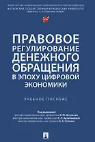 Правовое регулирование денежного обращения в эпоху цифровой экономики. Учебное пособие