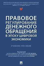 Правовое регулирование денежного обращения в эпоху цифровой экономики. Учебное пособие