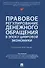 Правовое регулирование денежного обращения в эпоху цифровой экономики. Учебное пособие - 0