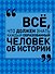 Всё, что должен знать каждый образованный человек об истории - 0