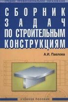 Сборник задач по строительным конструкциям