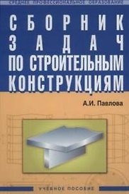Сборник задач по строительным конструкциям