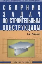Сборник задач по строительным конструкциям
