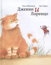 Дженни и Лоренцо